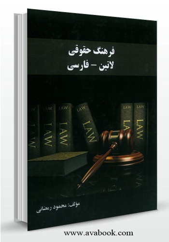 - فرهنگ حقوقی لاتین - فارسی